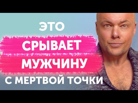 Видео: Это срывает мужчину с мертвой точки