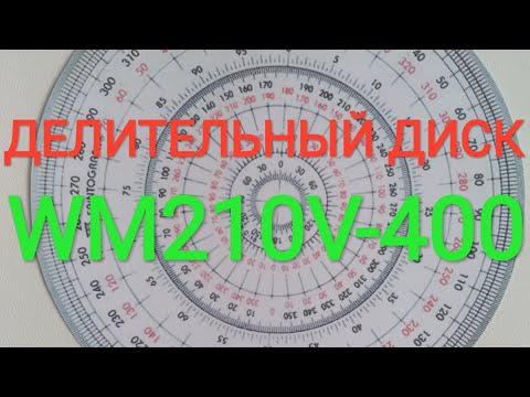 Видео: самодельный делительный диск 360 градусов на Wm210v