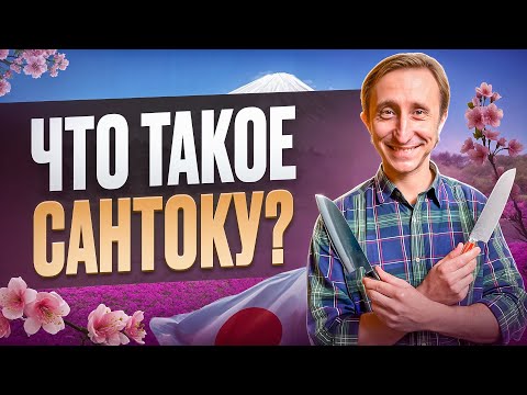 Видео: ЧТО ТАКОЕ САНТОКУ? САМЫЙ УНИВЕРСАЛЬНЫЙ НОЖ?!