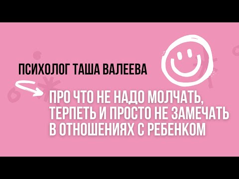 Видео: ПРО ЧТО НЕ НАДО МОЛЧАТЬ, ТЕРПЕТЬ И ПРОСТО НЕ ЗАМЕЧАТЬ В ОТНОШЕНИЯХ С РЕБЕНКОМ. Психолог Таша Валеева