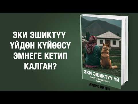 Видео: Эки эшиктүү үй - Топчугүл Шайдуллаева | Кыргызча аудио китеп