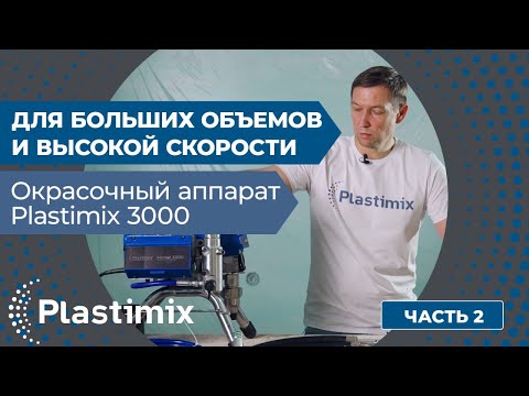Видео: Окрасочный аппарат Plastimix 3000, часть 2