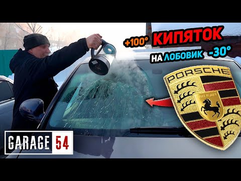 Видео: МОРОЗ -30°C 🥶 ЛЬЁМ КИПЯТОК на ЛОБОВОЕ - ЧТО БУДЕТ?