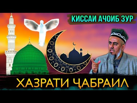 Видео: ИН КИССАРО ГУШ КУНЕД РАХМАТ МЕГУЙ КИССАИ ХАЗРАТИ ЧАБРАИЛ! ДОМУЛЛО АБДУРАХИМ 2021