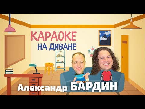 Видео: КАРАОКЕ НА ДИВАНЕ с Александром Бардиным (ведущий - Шапыч)