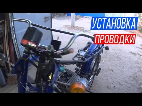 Видео: Проводка мотоцикла МИНСК 12 вольт/ Motorcycle wiring MINSK 12 volts