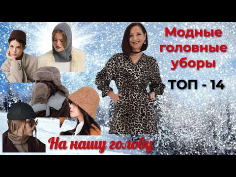 Видео: МОДНЫЕ ГОЛОВНЫЕ УБОРЫ |  ТРЕНДЫ и БАЗА | ТОП - 14 | ЗИМНИЙ ГАРДЕРОБ 2025