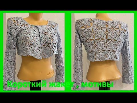 Видео: Короткий ЖАКЕТ , безотрывными МОТИВАМИ  ,  вязание КРЮчКОМ , crochet blouse for women ( (В № 402)