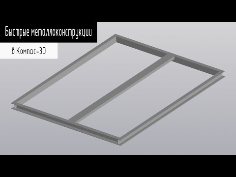 Видео: Быстрые металлоконструкции в Компас 3D