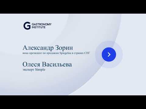 Видео: Александр Зорин вице президент по продажам Spiegelau в странах СНГ