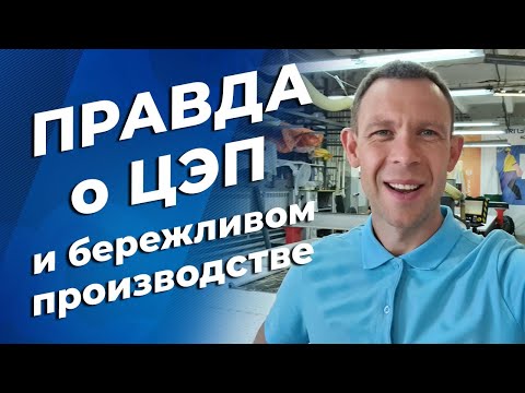 Видео: Правда о 5С и Центре эффективного производства