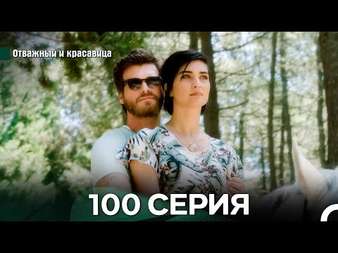 Видео: Отважный и Красавица 100 Cерия (Русский дубляж)