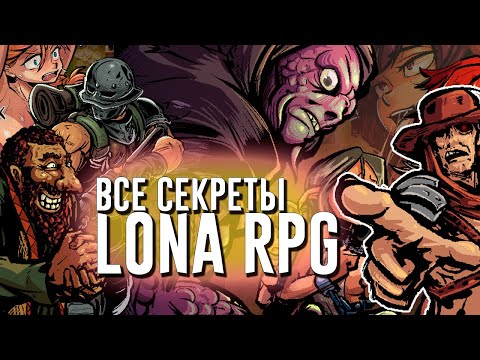 Видео: Я РАСКРЫЛ ВСЕ СЕКРЕТЫ LONA RPG