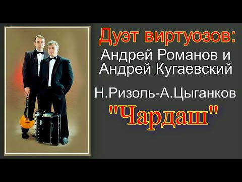 Видео: Н.Ризоль-А.Цыганков "ЧАРДАШ" Дуэт новосибирских виртуозов: Андрей Романов и Андрей Кугаевский