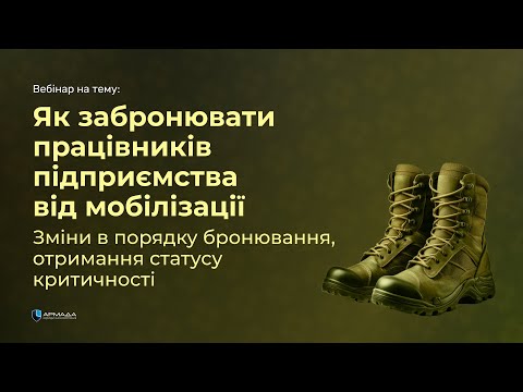 Видео: Як забронювати працівників підприємства від мобілізації. Зміни в порядку бронювання.