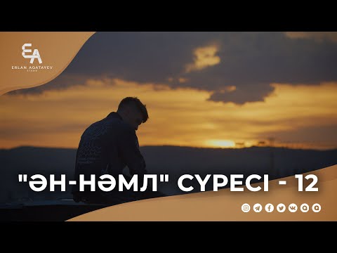 Видео: "ән-Нәмл" сүресі - 12: "Мен қаншалықты тура жолдамын?" | Ұстаз Ерлан Ақатаев ᴴᴰ