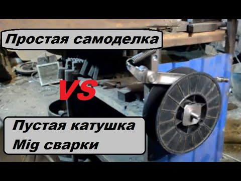 Видео: Самоделка из катушки от сварочной проволоки Mig. Удобно и практично в мастерской. Сделай сам.