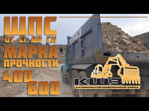 Видео: ЩПС от С1 до С11 марка прочности от 400 до 600.