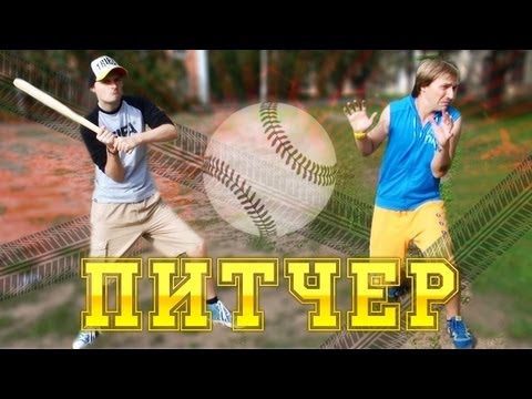 Видео: Вызов - "питчер"