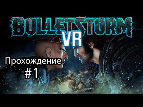Видео: Bulletstorm VR / Прохождение №1 / Пушки, хлыст, клинки и нога / Meta quest 3
