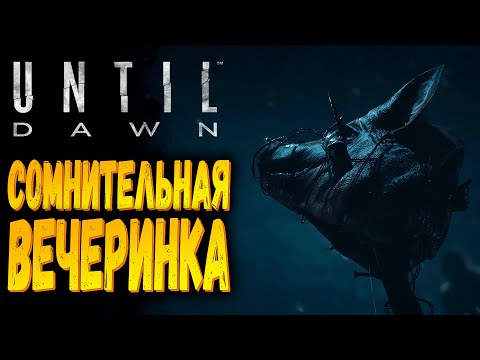 Видео: Сомнительно, но окэй | Until Dawn Remake | Прохождение #2