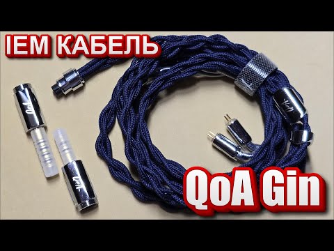 Видео: QoA Gin  - Кабель для наушников который подкрашивает звучание!