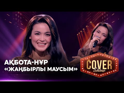 Видео: Ақбота-Нұр — «Жаңбырлы маусым» / COVER SHOW 4 / КАВЕР ШОУ 4