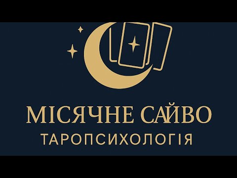 Видео: Думки зранку про Вас❗️Хто думає та що❓😉🤔⚡️👌#таропсихологія #подкасттерапія #психологіядумок🔮🌖