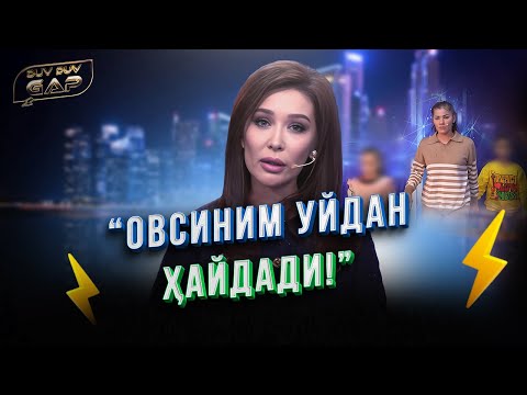 Видео: 2 ёшлик фарзанди билан уйдан қувилган келин… Duv Duv Gap