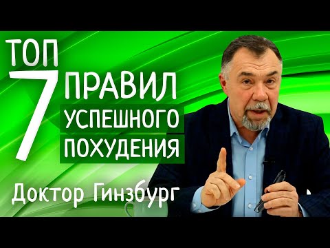 Видео: Топ Семь правил успешного похудения от доктора Гинзбурга. Только то, что реально работает!