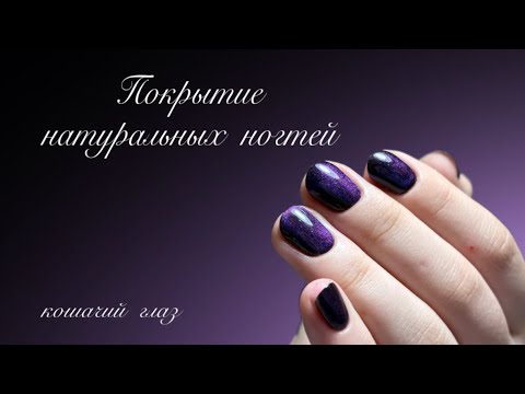 Видео: Покрытие натуральных ногтей/lekimim