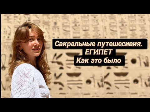 Видео: Соприкосновение с тайнами Древнего Египта. По следам сакрального путешествия