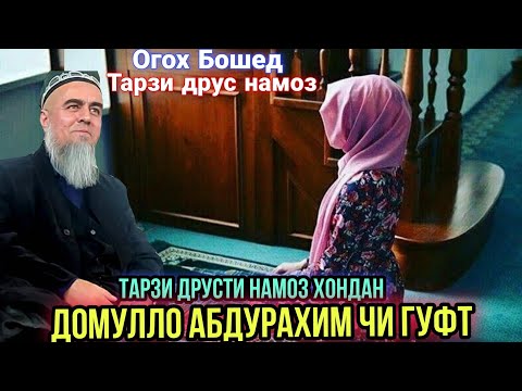 Видео: Домулло Абдурахим Тарзи Друст хондани Намоз Нав 2021