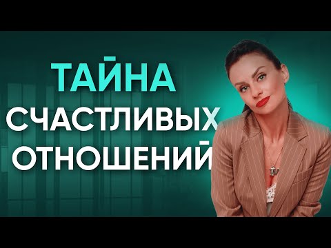 Видео: Главный секрет счастливых Отношений