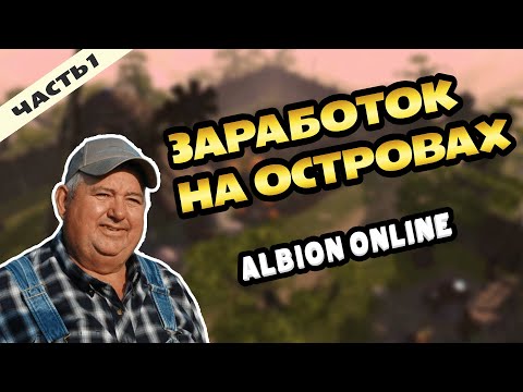 Видео: Заработок на островах в Альбион онлайн #альбион #albiononline #остров #альбиононлайн