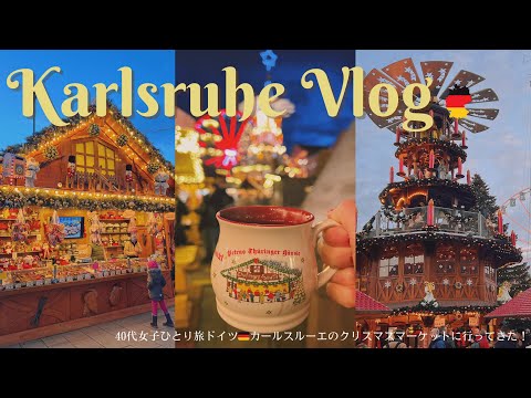 Видео: Сольное путешествие на Рождественский рынок в Карлсруэ, Германия 2024 / Кафе / Еда / Иллюминация