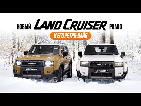 Видео: Старый Новый TOYOTA LAND CRUISER PRADO 250