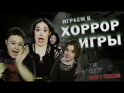 Видео: ИГРАЕМ В ОЧЕНЬ СТРАШНЫЕ ИГРЫ