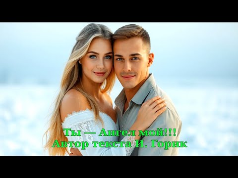 Видео: Ты — Ангел мой!!!
