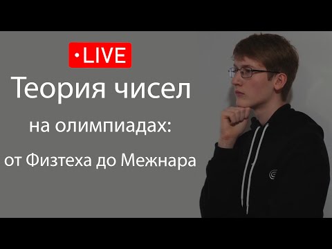 Видео: Теория чисел на олимпиадах: от Физтеха до Межнара