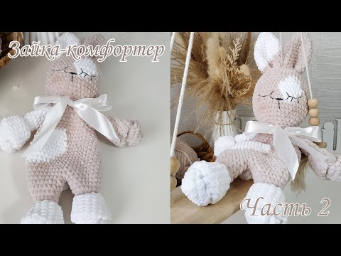 Видео: Зайка-комфортер из плюшевой пряжи крючком. Мастер класс! Часть 2.