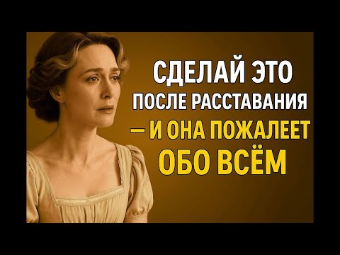 Видео: Сделай это после разрыва   Она пожалеет О ВСЁМ уже скоро