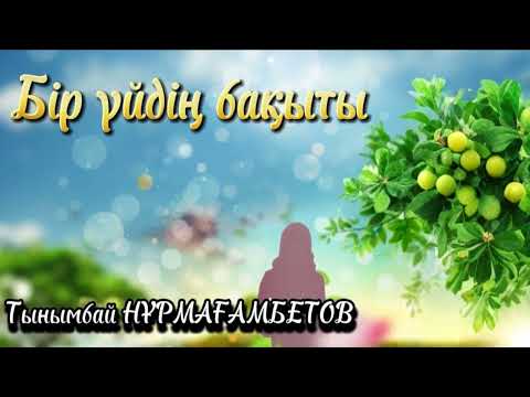 Видео: Бір үйдің бақыты. Оқыған: Жұмабек Әлімханұлы. / аудиокітап / болған оқиға