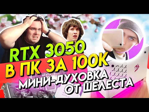 Видео: ХУДШАЯ СБОРКА ПК ЗА 100 тыс. руб: ЯН ШЕЛЕСТ и его ХЛЕБОПЕЧКА