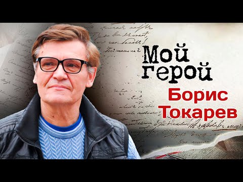 Видео: Борис Токарев: "В кино я попал очень рано – в двенадцать лет"