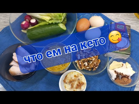 Видео: КЕТО блюда: 2 приёма пищи, 1500 калорий 🥒🥬🍳🥩☕🥥