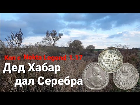 Видео: Дед Хабар дал Серебра,Копали в Ливень царской деревне с Nokta Legend,  MANTICORE,Гривенник Екатерины