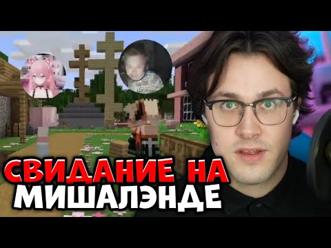 Видео: МАФАНЯ на СВИДАНИИ МИШИ АНИМЕШНИКА с ДИРОЙ | МИША LAND