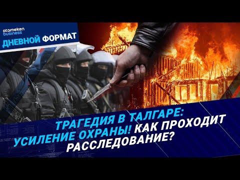 Видео: Трагедия в Талгаре: Усиление охраны! Как проходит расследование? / Дневной формат / 14.10.24