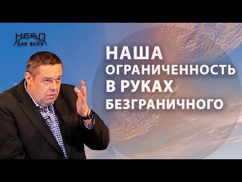 Видео: Геннадий Касап:  НАША ОГРАНИЧЕННОСТЬ В РУКАХ БЕЗГРАНИЧНОГО